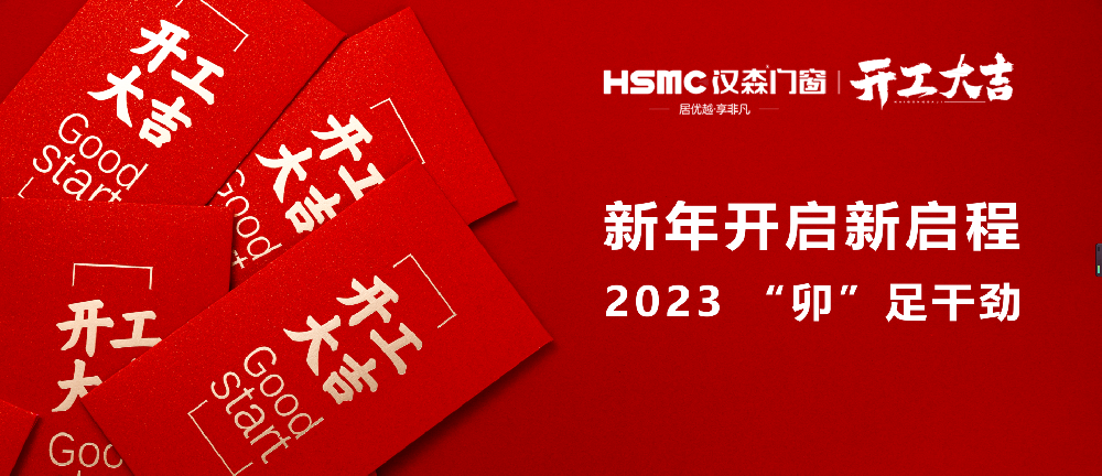 2023開工大吉丨“卯”足干勁,大展宏“兔”!