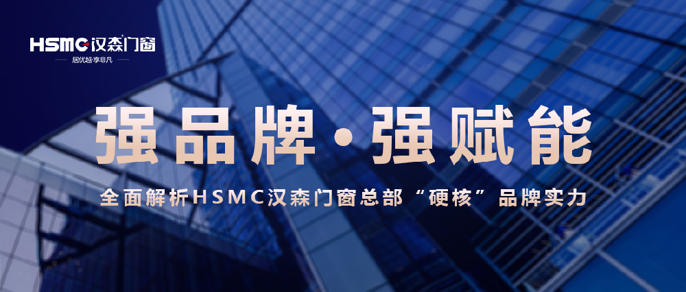 HSMC漢森門窗品牌“硬核”實力展示!