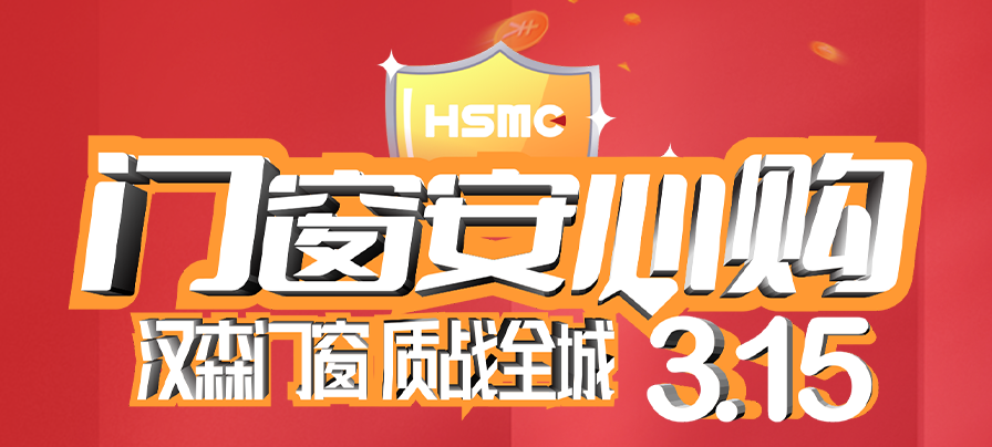 HSMC 315·大樂購丨“質”戰全城,全國聯動大促火熱來襲!
