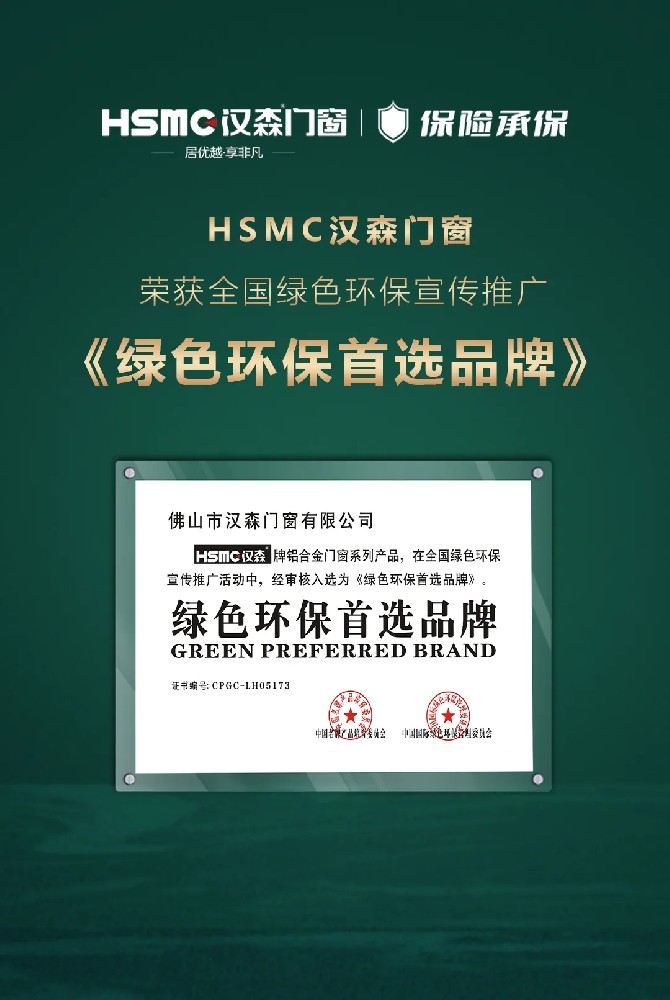 HSMC 綠色環保首選品牌丨打造綠色標準,提升綠色幸福指數指數。